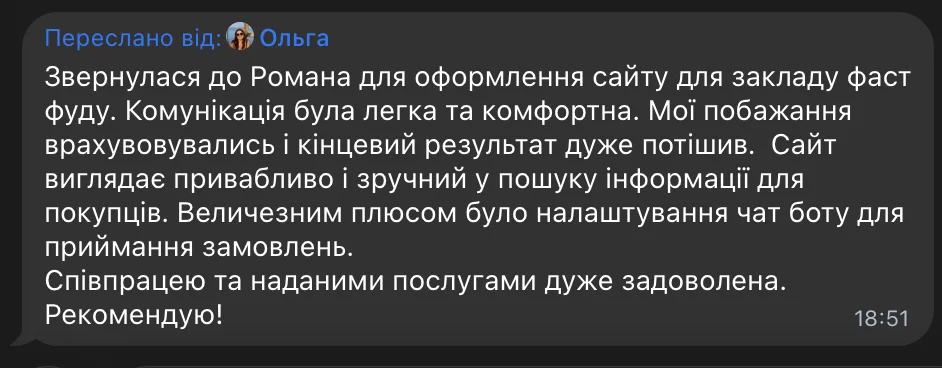Відгук Ольги в Telegram: комунікація була легка та комфортна, результат дуже потішив, величезним плюсом було налаштування чат-боту, рекомендую